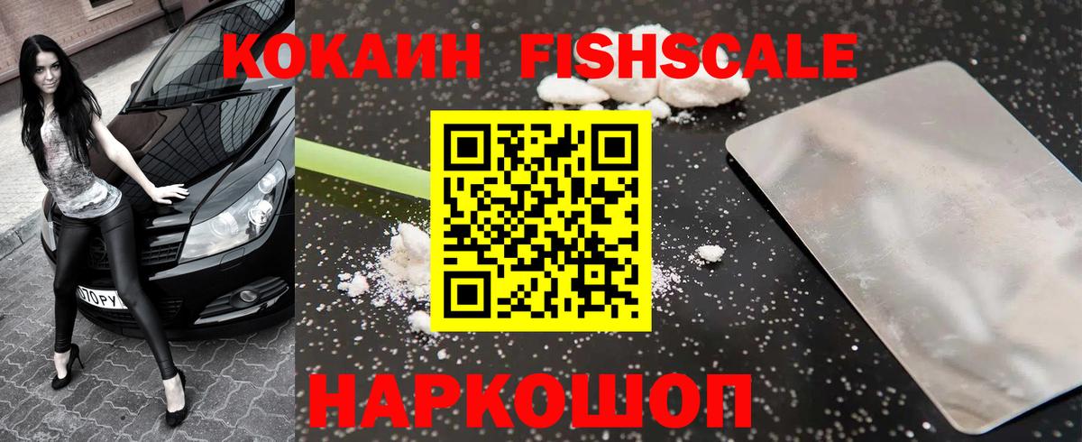 Кокаин Fish Scale  Cocaine 98%  Вход с VPN  Дюртюли 